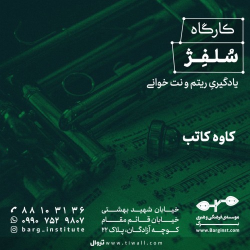 عکس کارگاه سلفژ یادگیری ریتم و نت‌خوانی