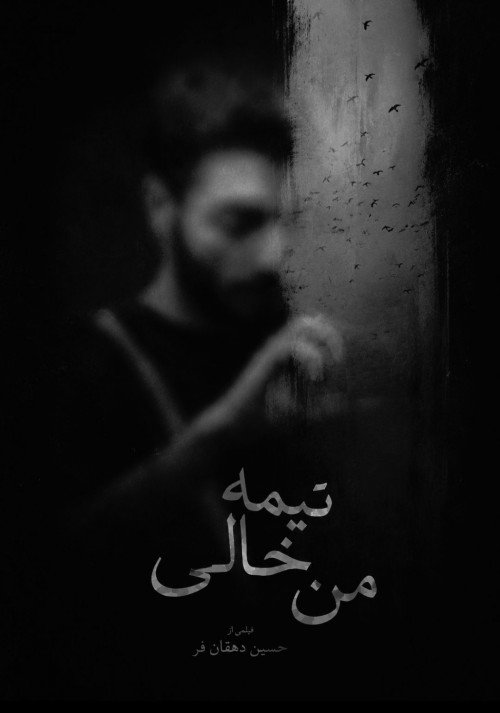 عکس مستند نیمه خالی من