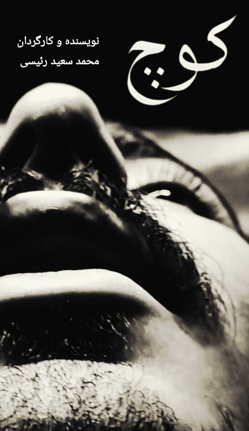 عکس فیلم کوتاه کوچ