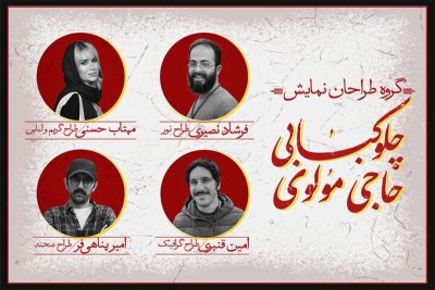 نمایش چلوکبابی حاجی مولوی | معرفی طراحان «چلوکبابی حاجی مولوی» | عکس