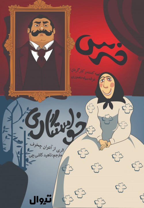 عکس نمایشنامه‌خوانی خرس / خواستگاری