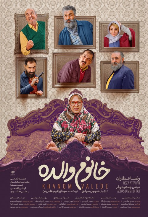 عکس فیلم خانوم والده