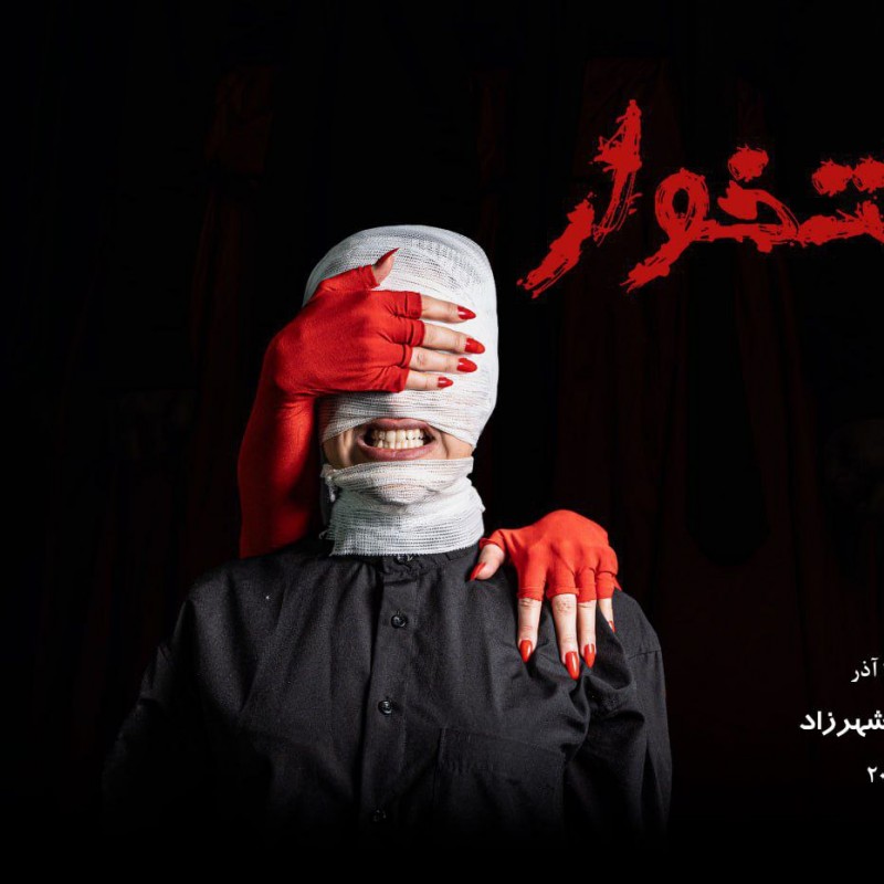 نمایش "گوشتخوار" در پردیس تئاتر شهرزاد به روی صحنه می‌رود. | عکس