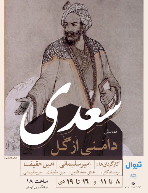 عکس نمایش سعدی (دامنی از گل)