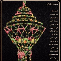 نمایشگاه گروهی حلما | عکس