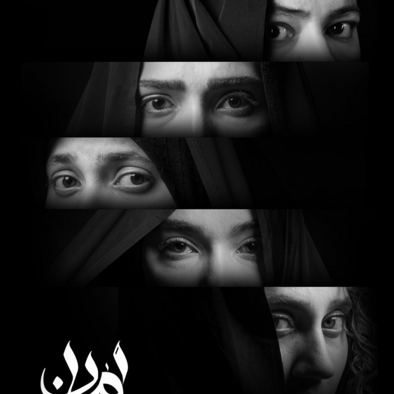 آغاز میزبانی تئاتر هامون از نمایش «امان»  | عکس