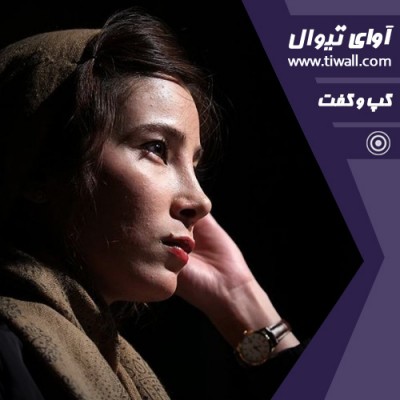 نمایش خانه نم زده | گفتگوی تیوال با سیمین عسگری | عکس