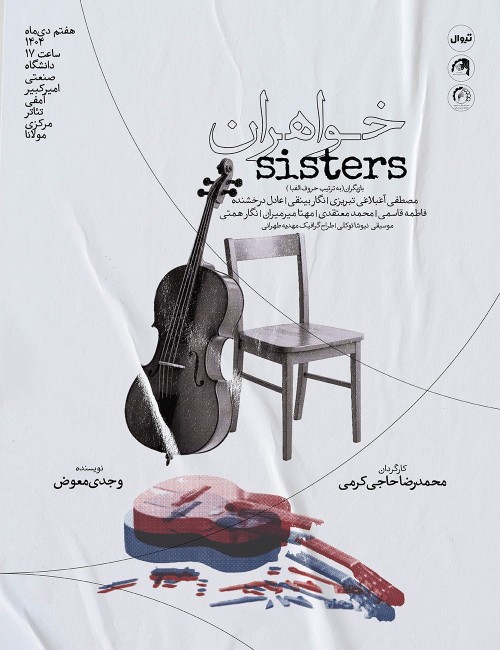 عکس نمایش خواهران