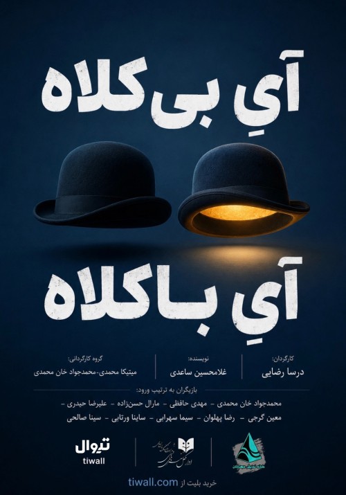 عکس نمایشنامه‌خوانی آیِ بی کلاه آیِ با کلاه