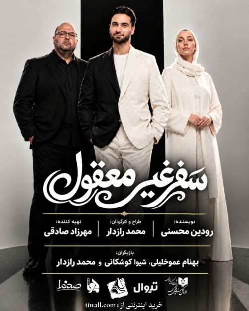 عکس نمایش سفر غیر معقول