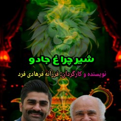 نمایش شیر چراغ جادو | عکس