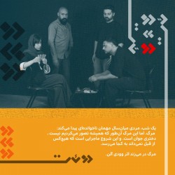 نمایش مرگ در می‌زند | عکس