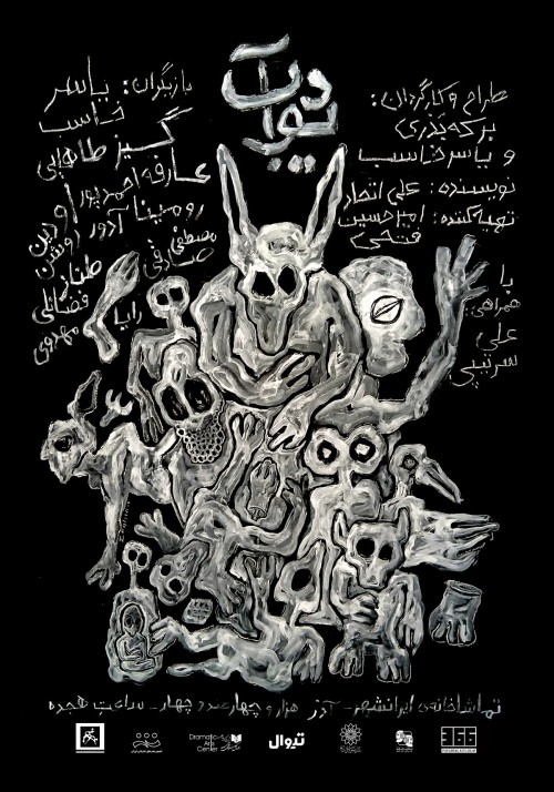 عکس نمایش دیوآب