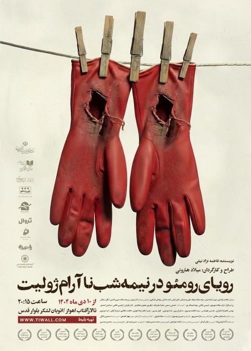 عکس نمایش رویای رومئو در نیمه شب نا آرام ژولیت