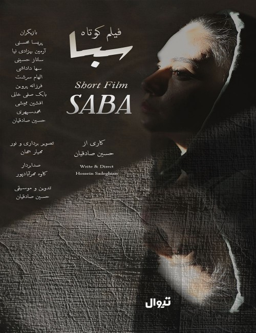 عکس فیلم کوتاه سبا