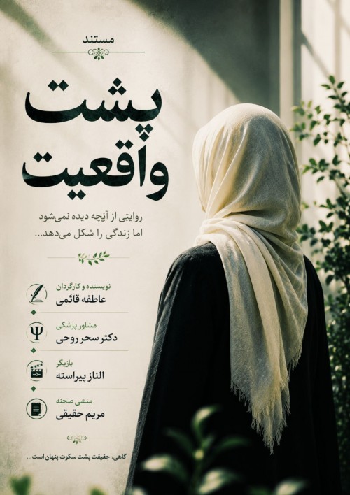 عکس مستند پشت واقعیت