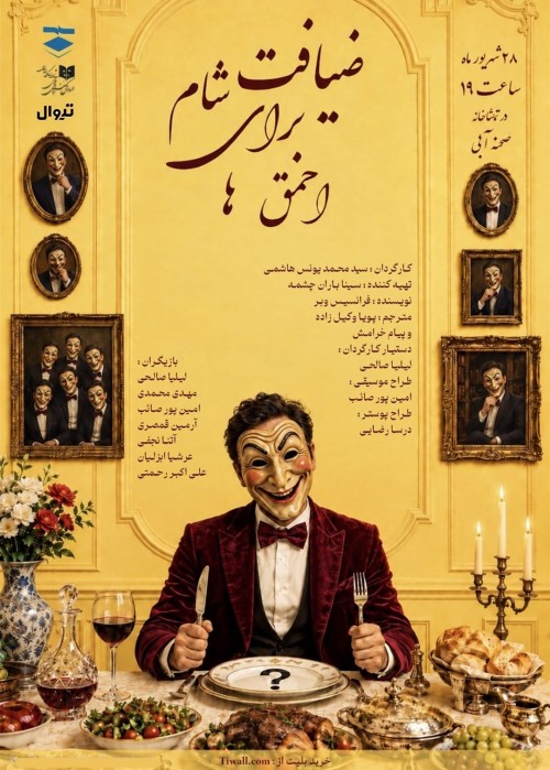 عکس نمایشنامه‌خوانی ضیافت شام برای احمق‌ها