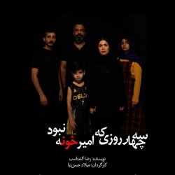 نمایش سه چهار روزی که امیر خونه نبود | عکس
