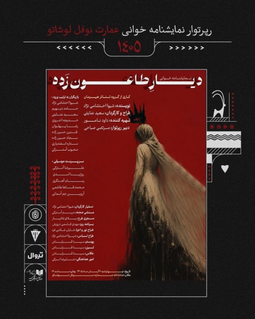 عکس نمایشنامه‌خوانی دیار طاعون زده