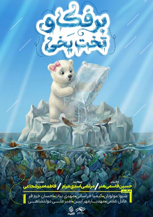 عکس نمایش برفک و تخت یخی