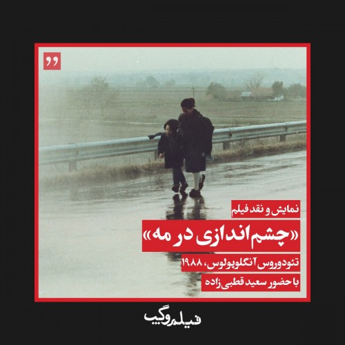 عکس فیلم چشم‌اندازی در مه