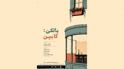 نمایش بالکن: کابین | نمایش «بالکن: کابین» به نویسندگی و کارگردانی شاهین رفیعی از ۱۶ تیرماه در خانه نمایش مهرگان، روی صحنه رفته است. | عکس