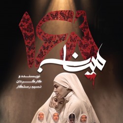 نمایش زنگ آخر میناب ۱۶۸ | عکس