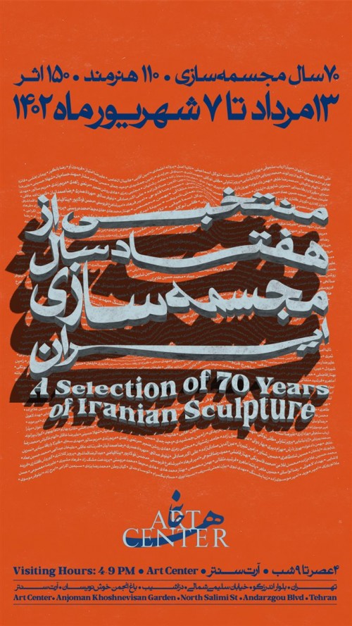 عکس نمایشگاه منتخبی از هفتاد سال مجسمه سازی ایران