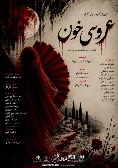 عکس نمایش عروسی خون