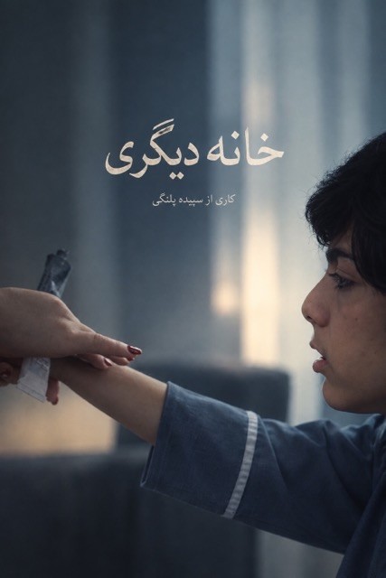 عکس فیلم کوتاه خانه دیگری