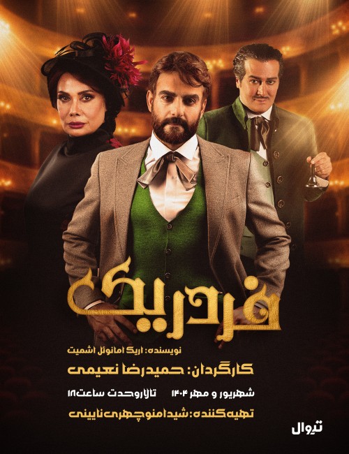 عکس نمایش فردریک