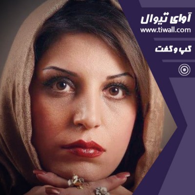 نمایش پول و پیاز | گفتگوی تیوال با آدینه سمنانی | عکس