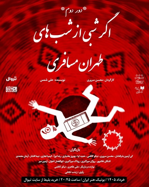 عکس نمایش اگر شبی از شب های طهران مسافری