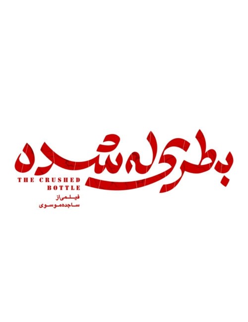 عکس فیلم کوتاه بطری له شده