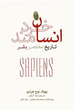 عکس کتاب انسان خردمند