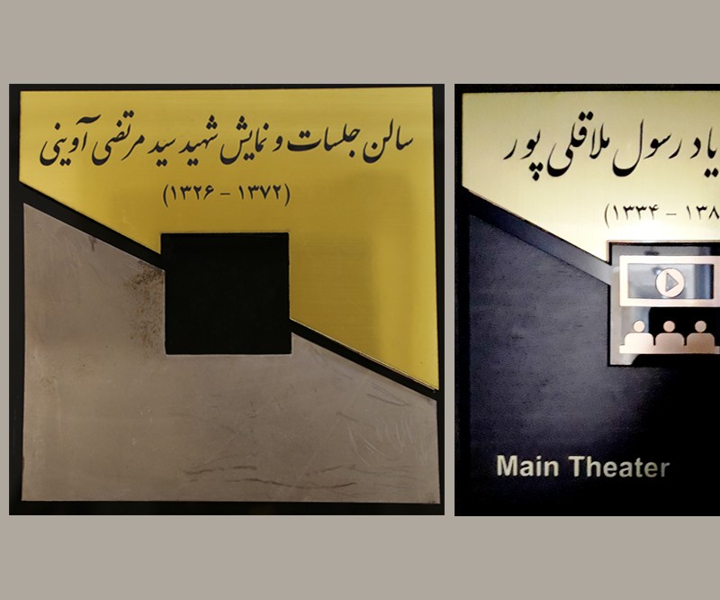 سالن‌های نمایش سازمان سینمایی به نام‌های شهید آوینی و زنده یاد ملاقلی پور نامگذاری شدند | عکس