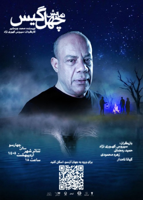 عکس نمایش چهل گیس