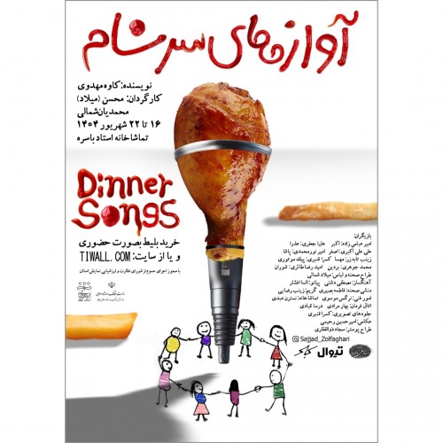 عکس نمایش آوازهای سر شام