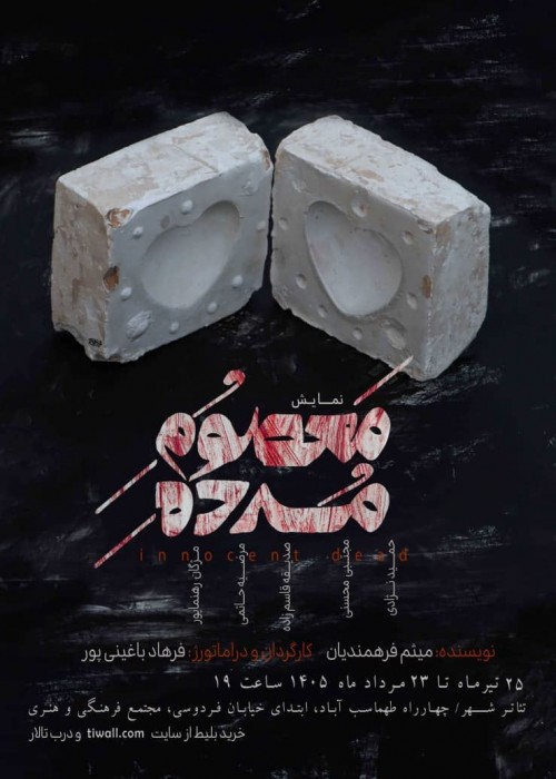 عکس نمایش معصوم مرده