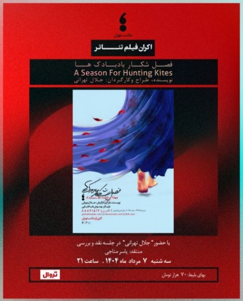 عکس اکران فیلم‌تئاتر فصل شکار بادبادک ها