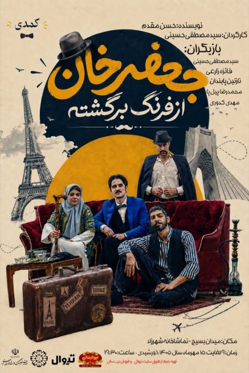عکس نمایش جعفرخان از فرنگ برگشته