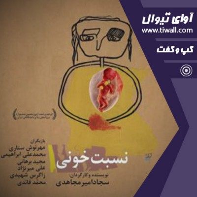 نمایش نسبت خونی | گفتگوی تیوال با سجاد امیر مجاهدی | عکس