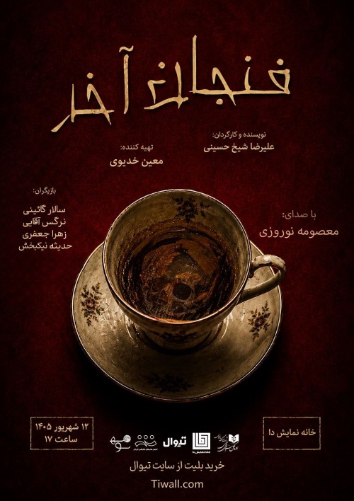 عکس نمایشنامه‌خوانی فنجان آخر