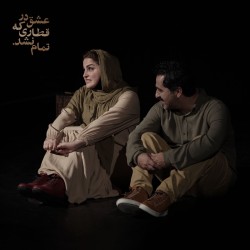 نمایش عشق در قطاری که تمام نشد | عکس