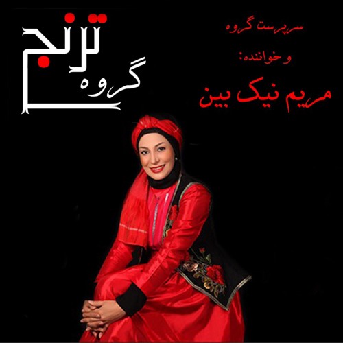 عکس کنسرت گروه ترنج (ویژه بانوان)