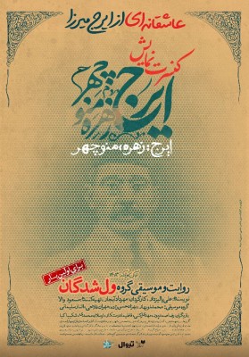 نمایش ایرج، زهره، منوچهر | اولین اجرای رسمی گروه موسیقی ولشدگان با کنسرت‌نمایش «ایرج، زهره و منوچهر» در پاییز ۱۴۰۳ | عکس