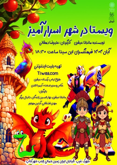 عکس نمایش ویستا در شهر اسرارآمیز