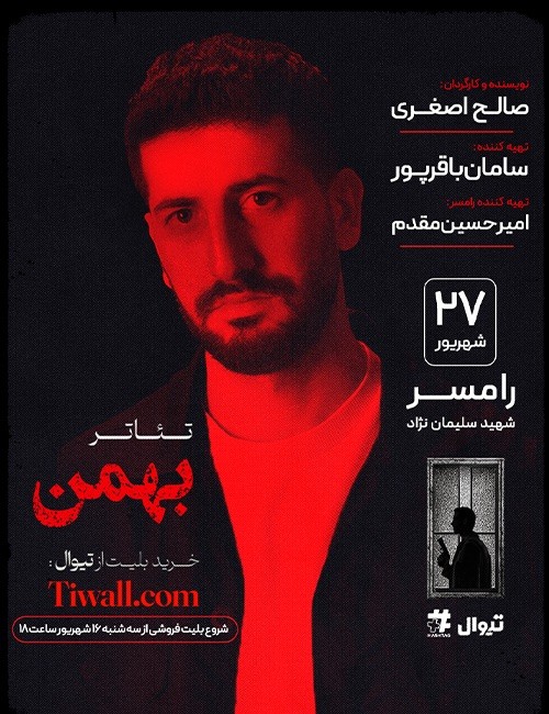 عکس نمایش بهمن | رامسر