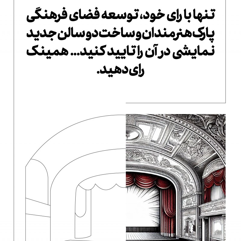 با رای خود، توسعه فضای فرهنگی پارک هنرمندان و ساخت دو سالن جدید نمایشی در آن را تایید کنید | عکس