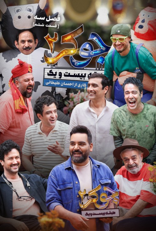 عکس سریال جوکر - فصل دوم